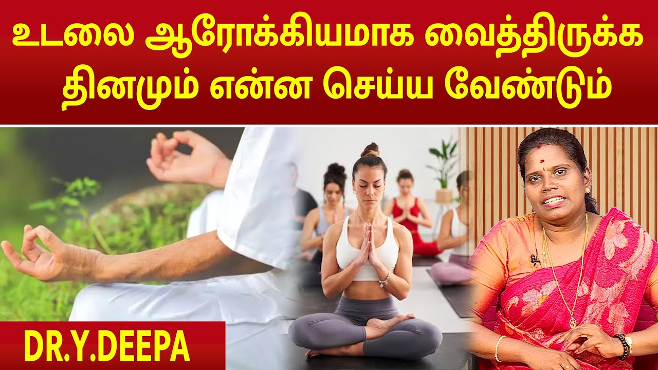 உடலை ஆரோக்கியமாக வைத்திருக்க  தினமும் என்ன செய்ய வேண்டும் #muthirai #yoga #megatv