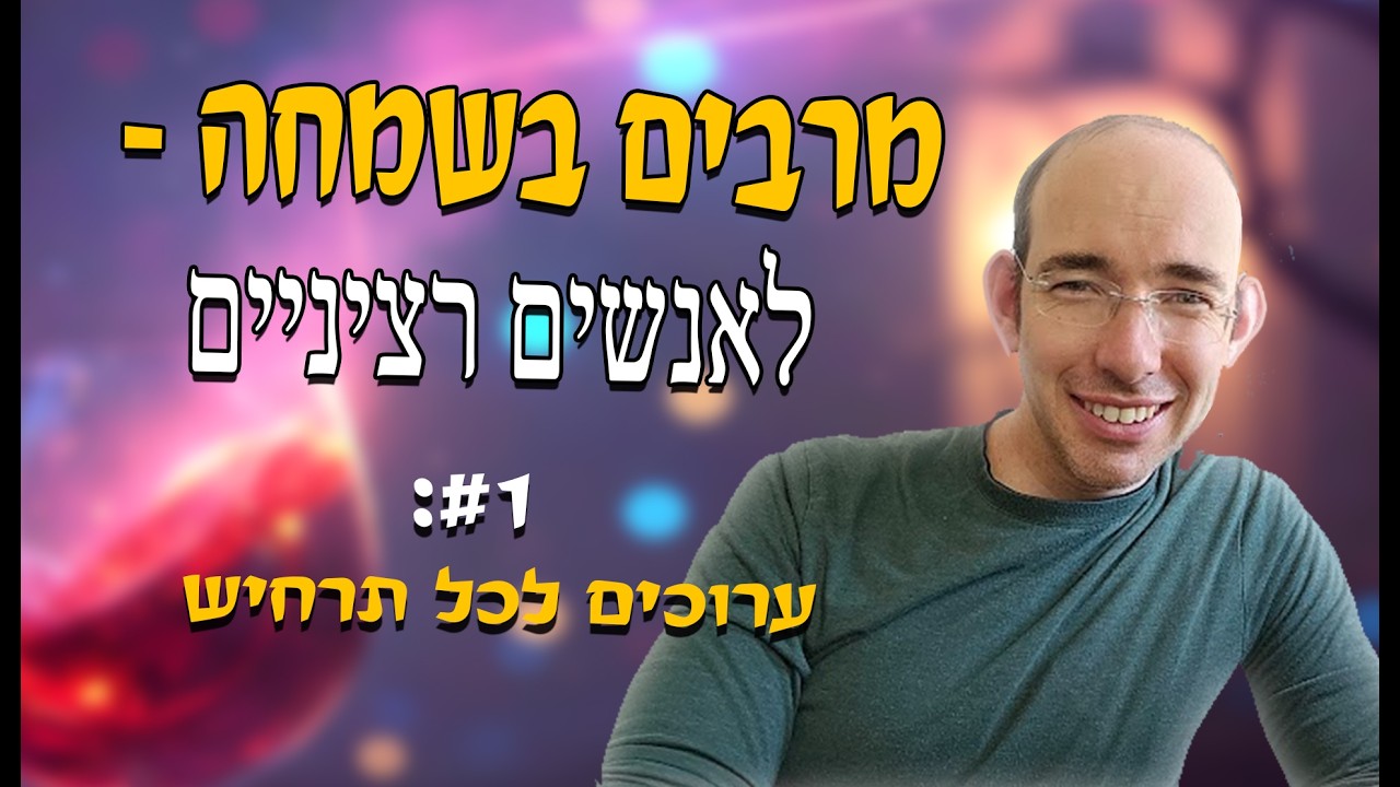 מרבים בשמחה - לאנשים רציניים. #1: ערוכים לכל תרחיש