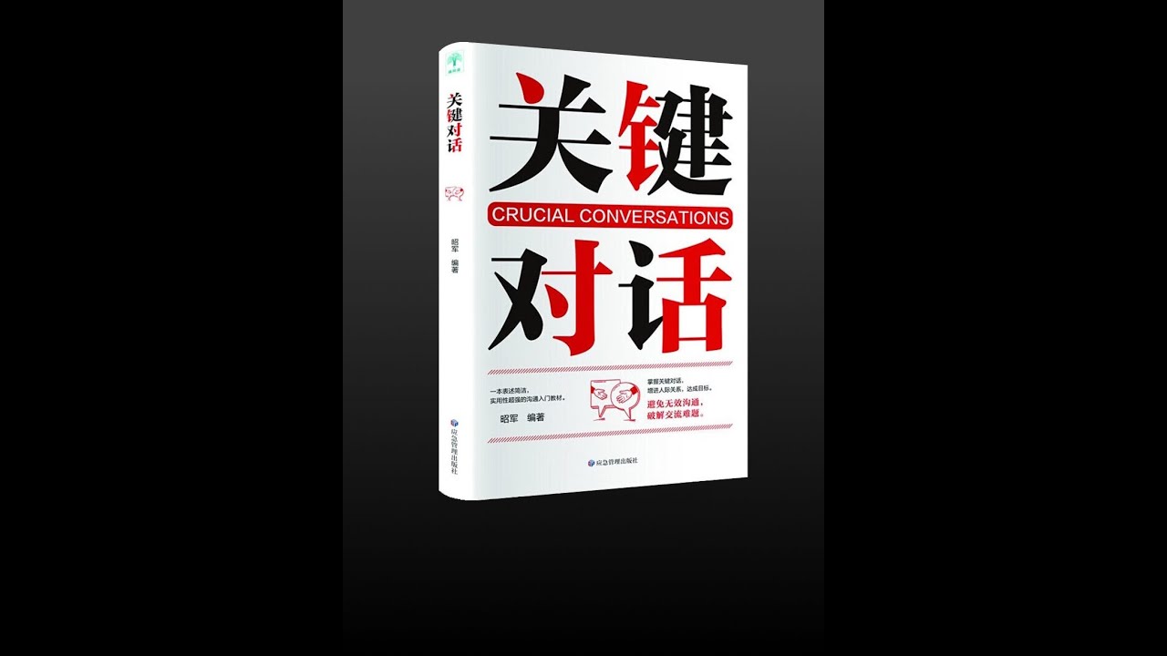 【有声书】《关键对话》（完整版）