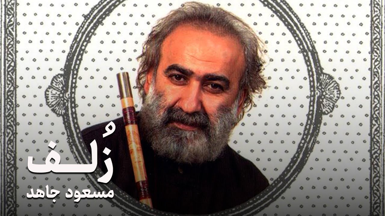Zolf | Album by Masoud Jahed – Persian Classical Music | آلبوم زلف مسعود جاهد