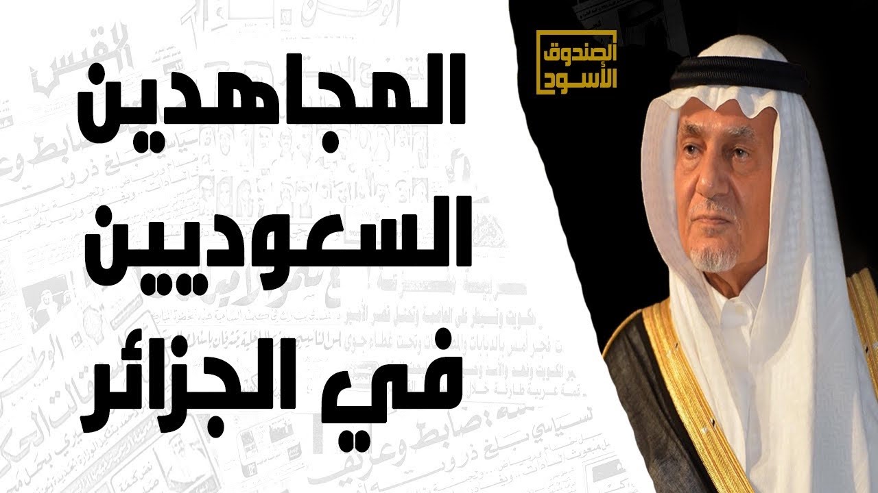 المجاهدين السعوديين في الجزائر وأسامة بن لادن