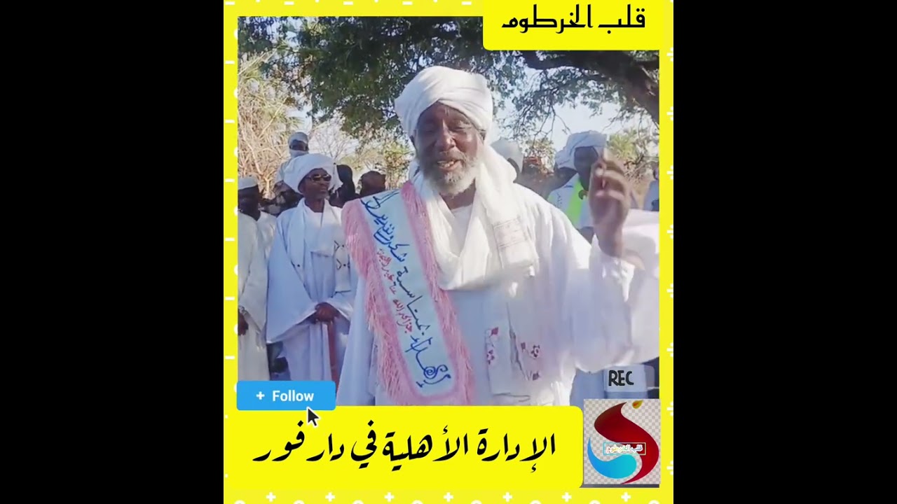 الإدارات الأهلية في دارفور هم سبب البلاوي 