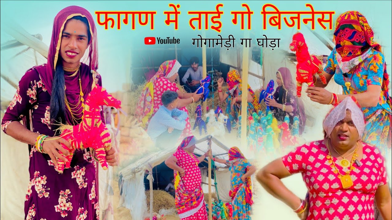 फागण में सासु बहू चाली घोड़ा गो काम देखण हरियाणवी राजस्थानी  नाटक धाकड़ ताई,कोयल,सगी @DhakadTai 