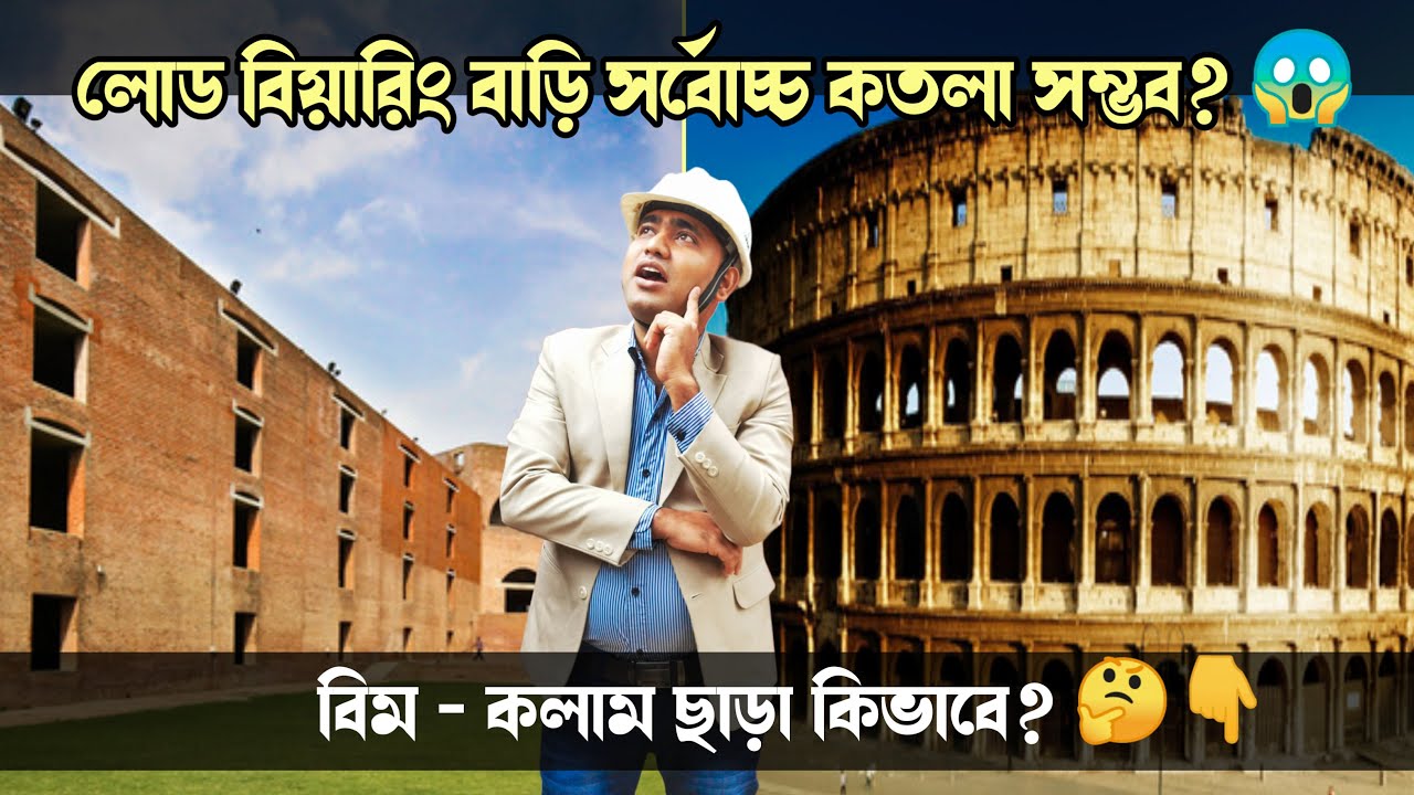 বিম - কলাম ছাড়া সর্বোচ্চ কতলা সম্ভব? 😱Load -bearing House Construction. @kumarconstruction
