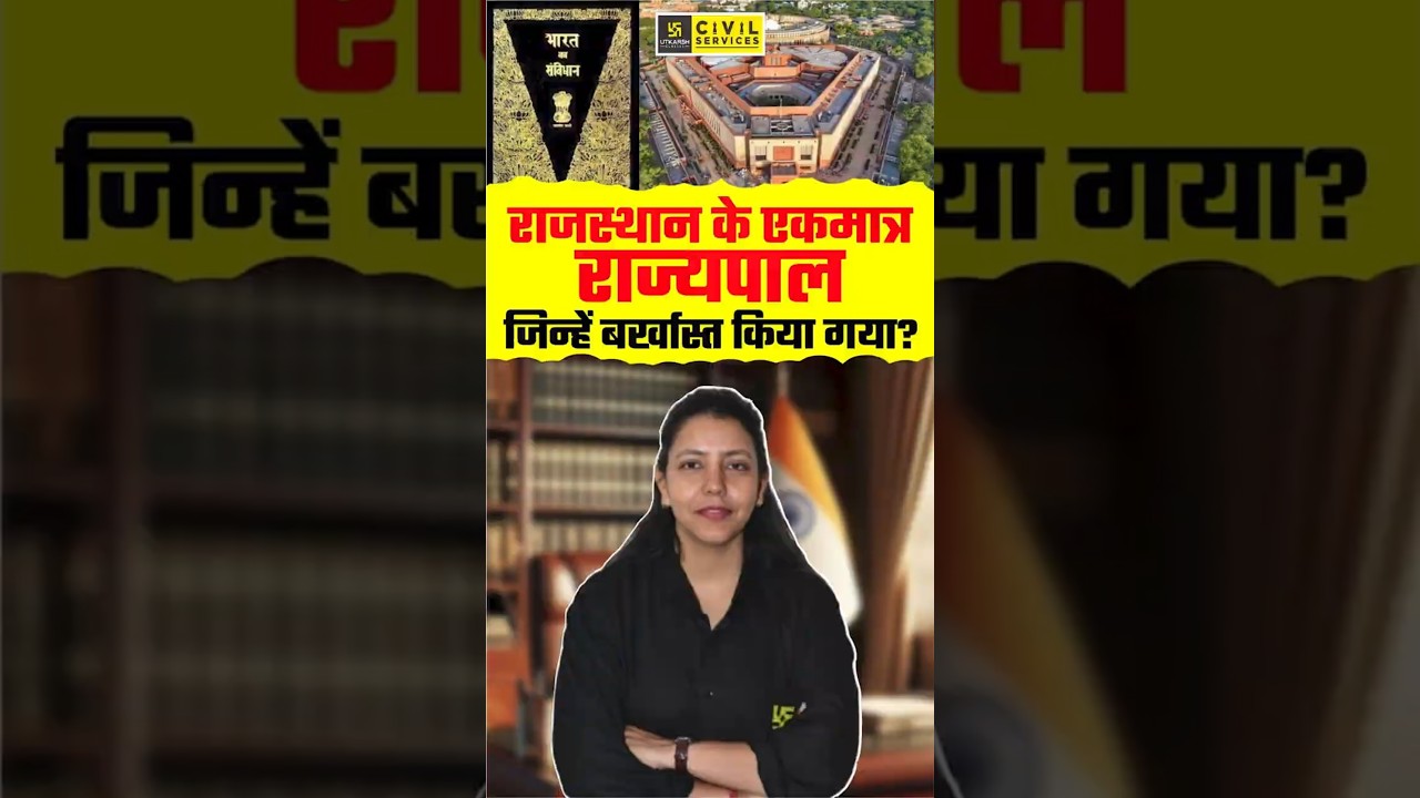 राजस्थान के एकमात्र राज्यपाल जिन्हें बर्खास्त किया गया? #governor #rajasthanpolity #anjalimaam