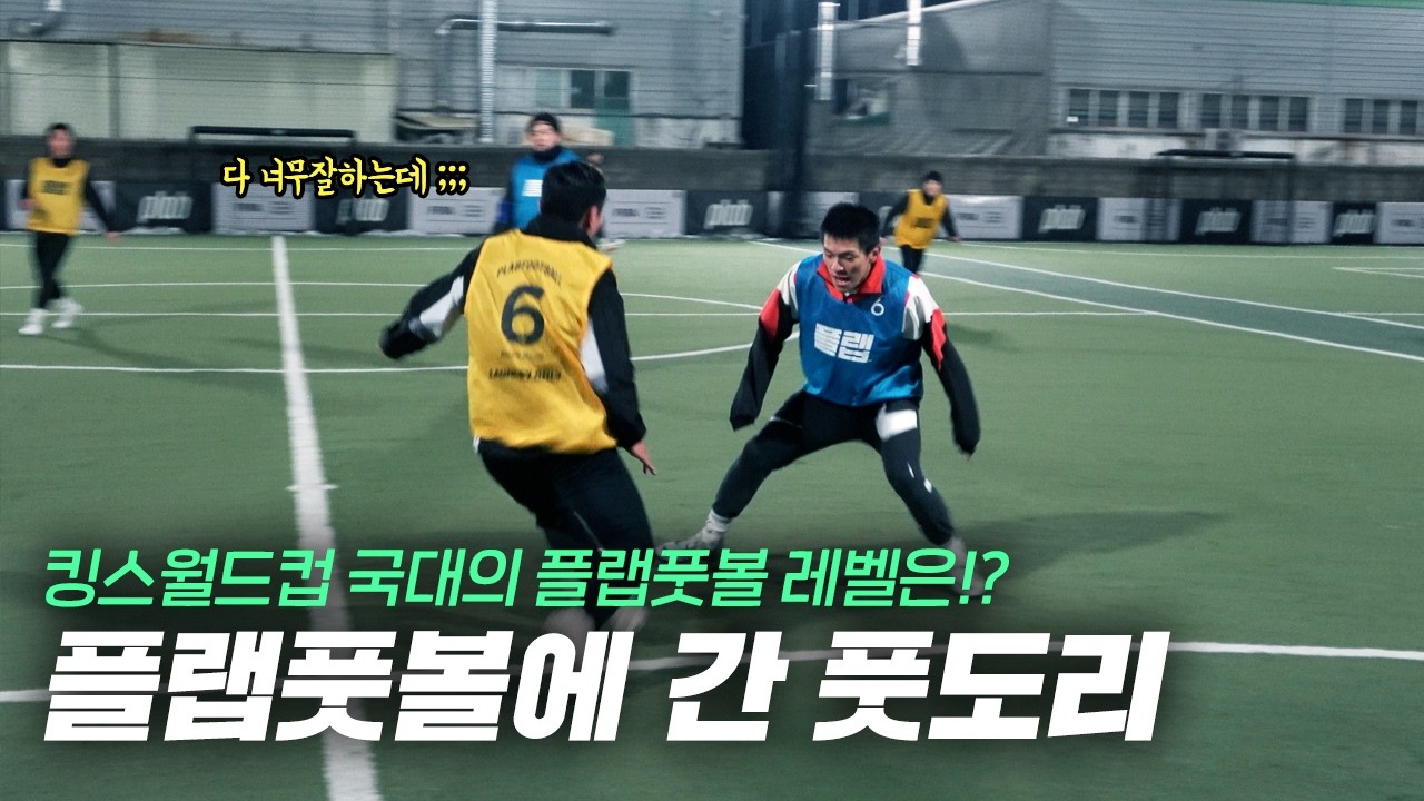 풋도리가 플랩풋볼 가면 통할까? 평균 레벨 세미프로1에서 직접 해봤습니다!
