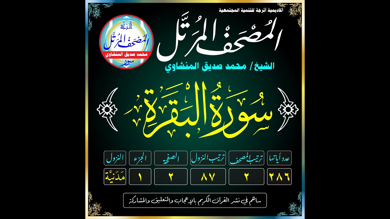 Surat Al-Baqarah (The Cow)-سُورَةُ البَقَرة