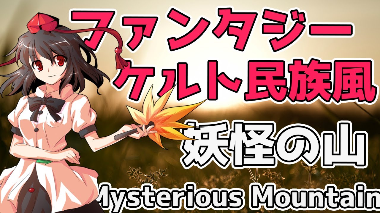 【Celtic Fantasy Arrange】妖怪の山 ～ Mysterious Mountain / Youkai Mountain ~ Mysterious Mountain【東方自作アレンジ】
