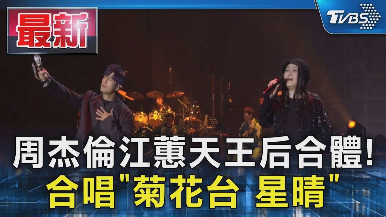 周杰倫江蕙天王后合體! 合唱「菊花台 星晴」｜TVBS新聞 @TVBSNEWS01