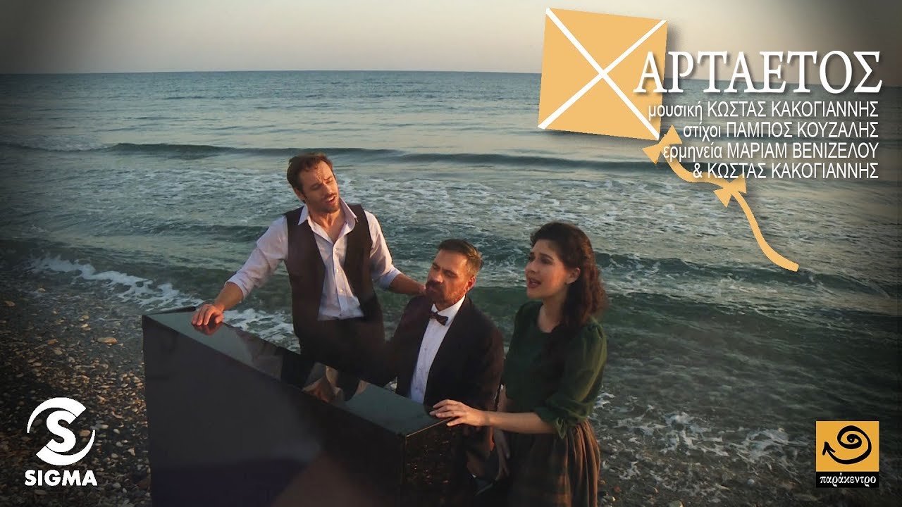 ΧΑΡΤΑΕΤΟΣ (βιντεοκλίπ) - Κακογιάννης - Κουζάλης - Μάριαμ Βενιζέλου
