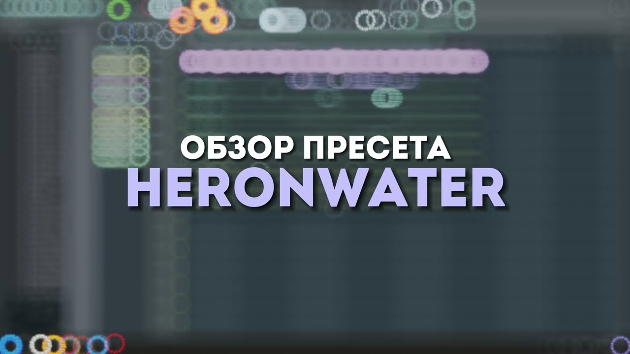 HERONWATER — демонстрация работы [PRESET v1.12]