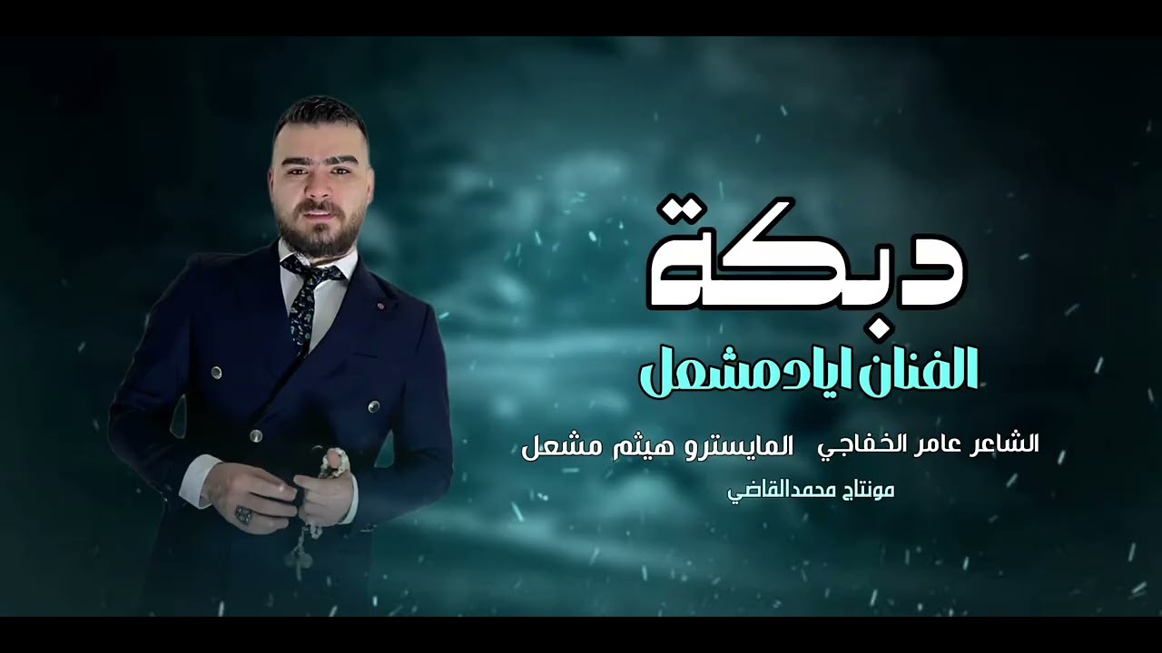 سمرا ام الهباري /الفنان اياد مشعل / على صدرج نوميني /دبكة زمارات / زماره /دبكات 2025