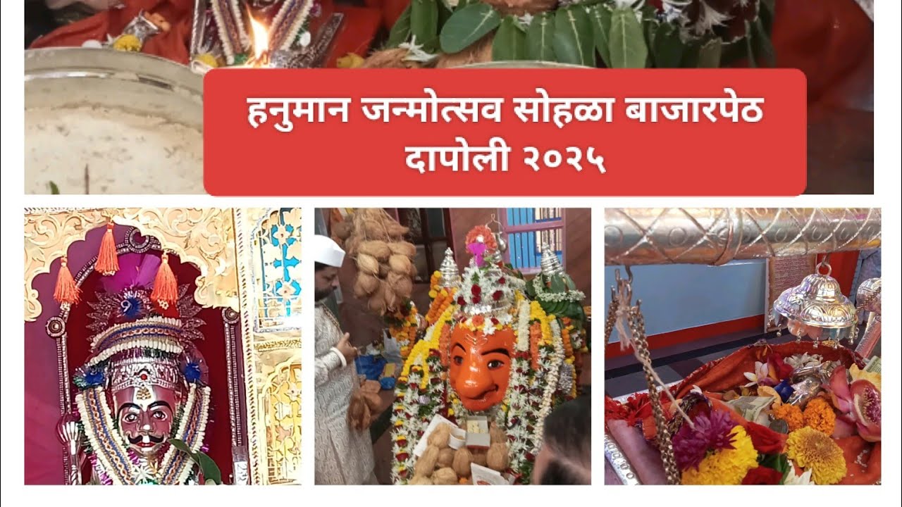 श्री हनुमान जन्मोत्सव सोहळा बाजारपेठ दापोली २०२५