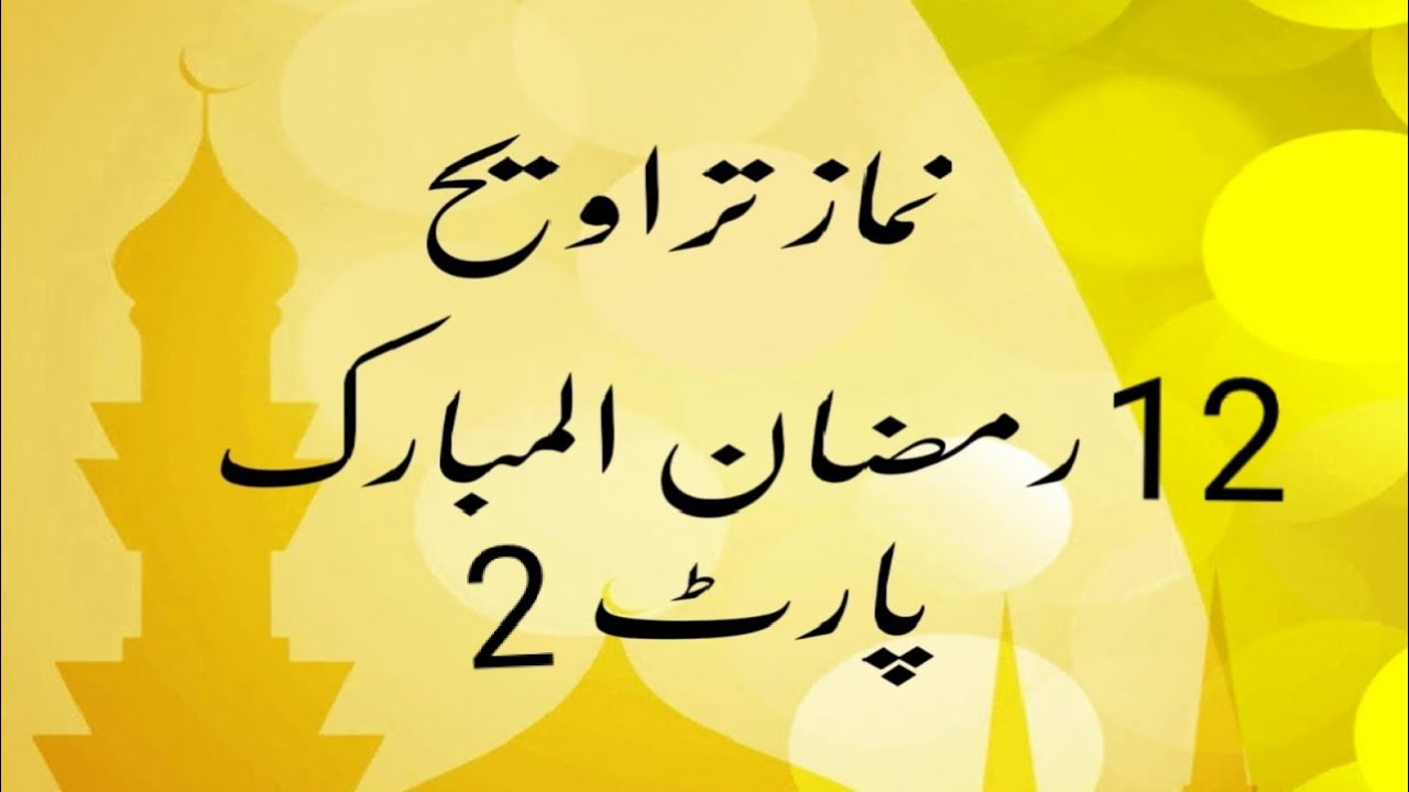 Hafiz Abdullah namaz e taraweeh Ramzan ul Mubarak on 12 and March 2025 Part 2