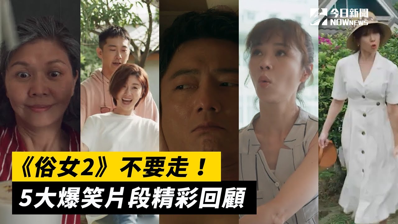 《俗女2》不要走！5大爆笑片段精彩回顧