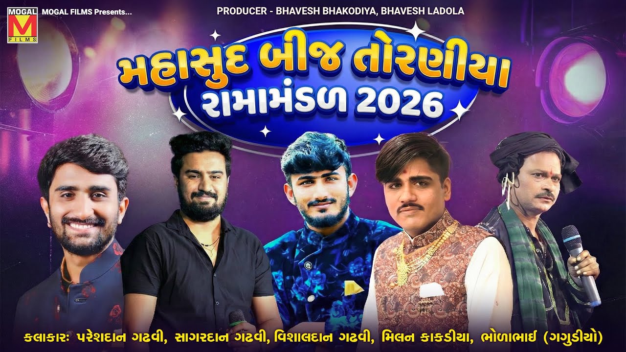 LIVE: મહાસુદ બીજ તોરણીયા રામામંડળ 2026 - Toraniya Ramamandal | Mahasud Bij 2026