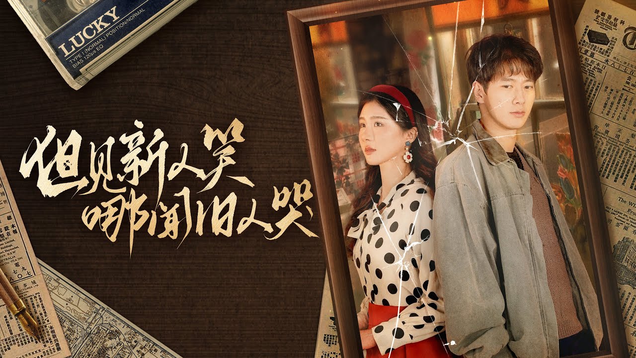 🔥🔥🔥【完整版】《但見新人笑哪聞舊人哭》陪她五年卻換不回一張結婚證？白月光一回國，她立刻變了&hellip;直到我轉身離開，她才哭著問：我是不是還會回來？#drama #后悔
