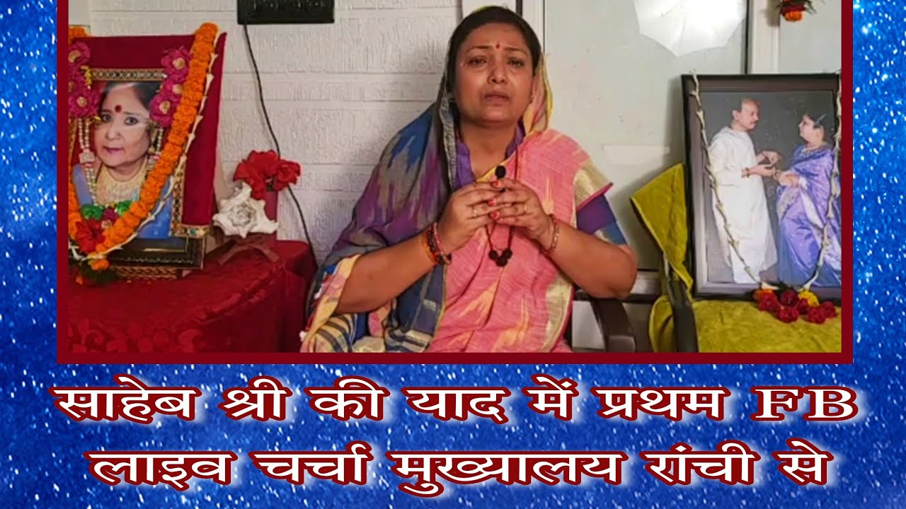 साहेब श्री की याद में प्रथम FB लाइव चर्चा मुख्यालय रांची