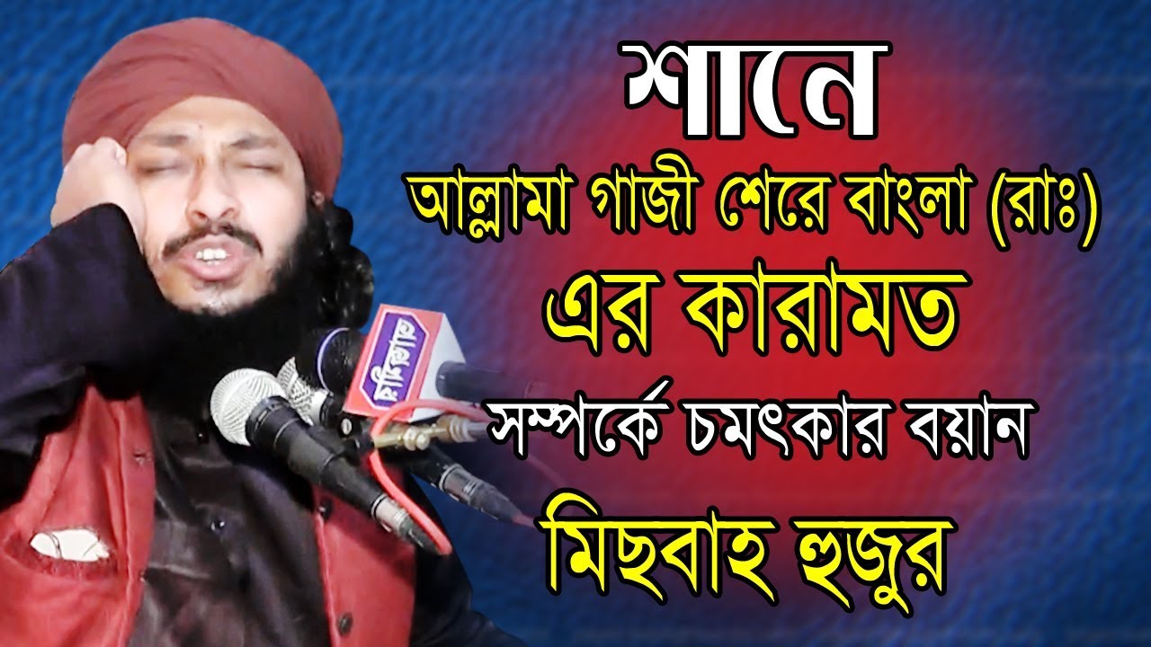 শানে গাজী শেরে বাংলা (রহঃ) |  মিছবাহুল ইসলাম | Abu Mohammed Misbahul Islam Mojahedi Bangla Waz