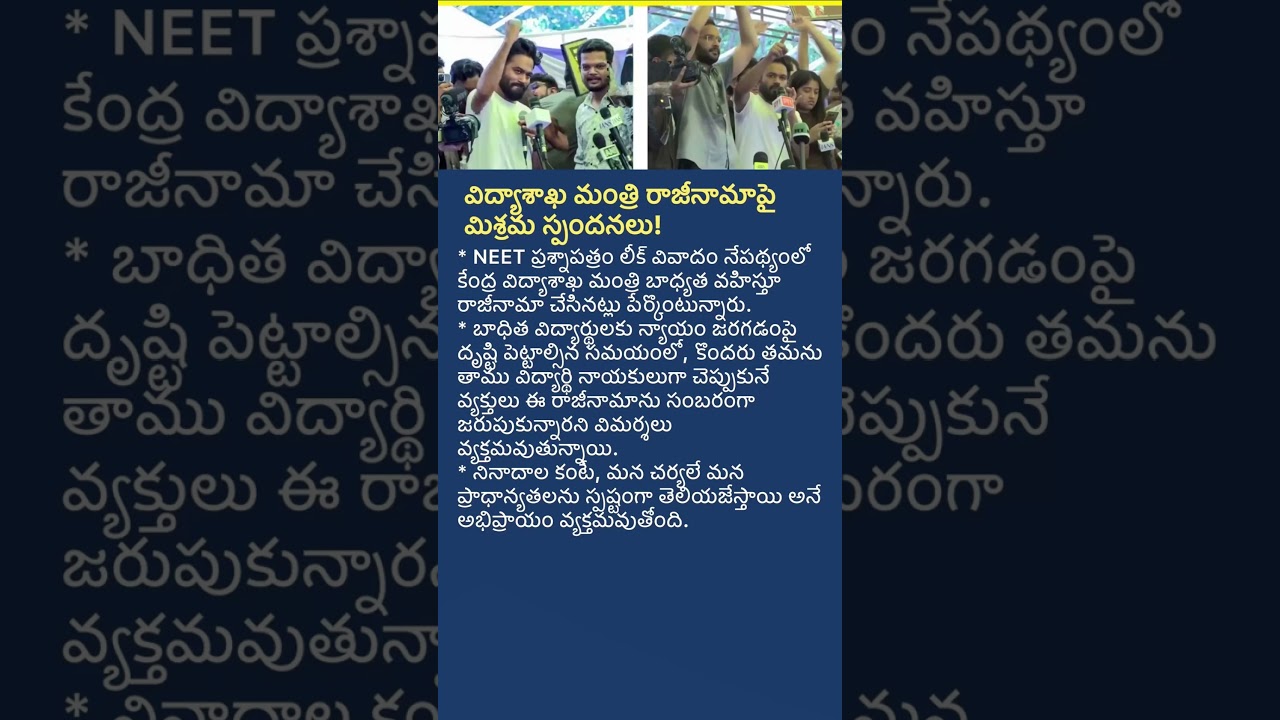 Student Leaders Celebrate Education Minister&rsquo;s Resignation? NEET Row Sparks Debate | Latest News