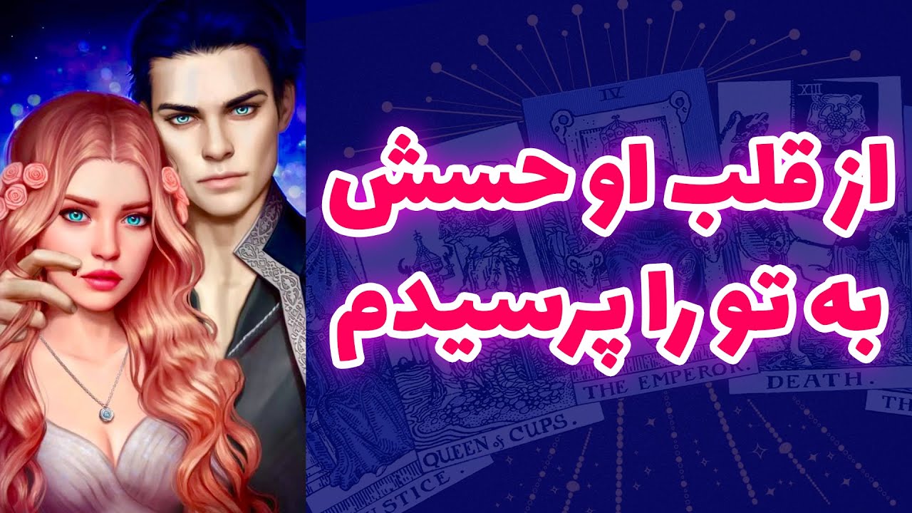 شاینی تاروت - از قلب او حسش به تو را پرسیدم