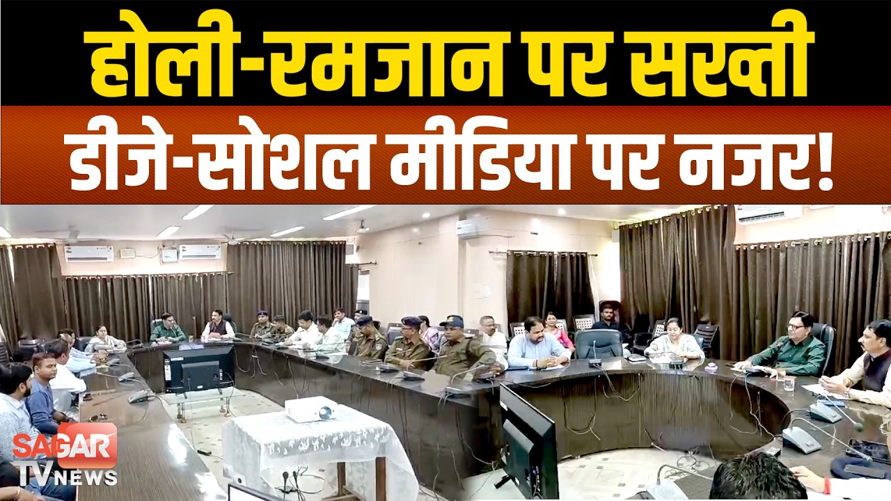 त्योहारों से पहले प्रशासन अलर्ट! होली-रमजान पर सख्ती, डीजे और सोशल मीडिया पर नजर!| SAGAR TV NEWS |