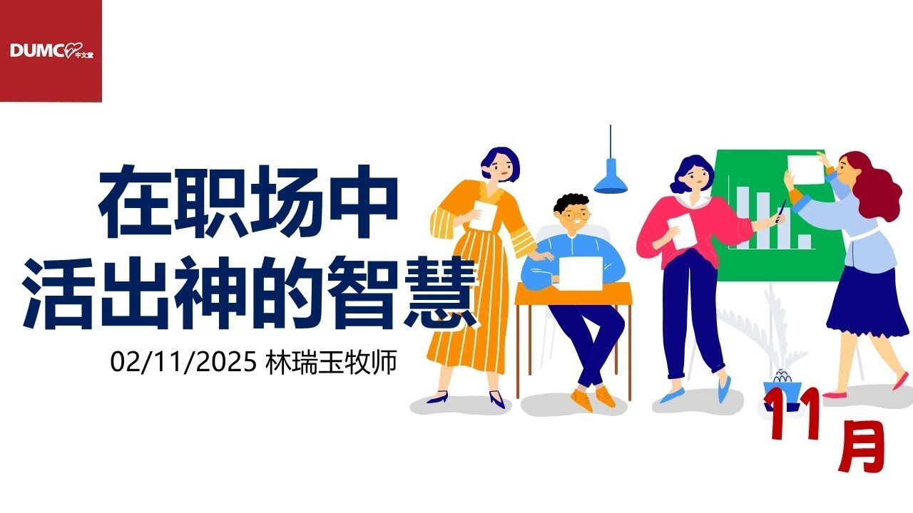 02.11.2025 庆典信息【在职场中活出神的智慧】讲员：林瑞玉牧师
