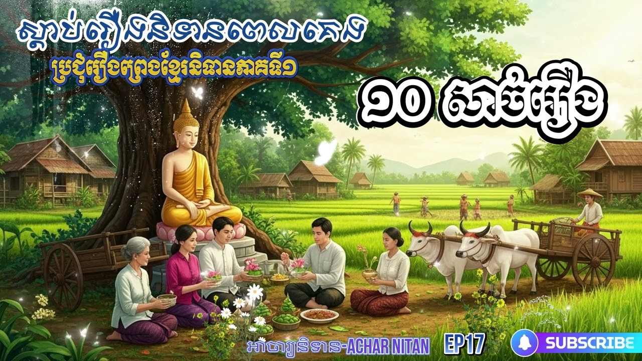 Ep17- ស្តាប់រឿងនិទានពេលគេង,ប្រជុំរឿងព្រេងខ្មែរភាគទី១,១០សាច់រឿង,អាចារ្យនិទាន, Achar- Nitan