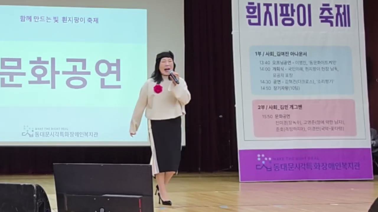 25년흰지팡이의날기념곡연전미경 고영준 준호 이경란 이명진 사회 코메디언김민