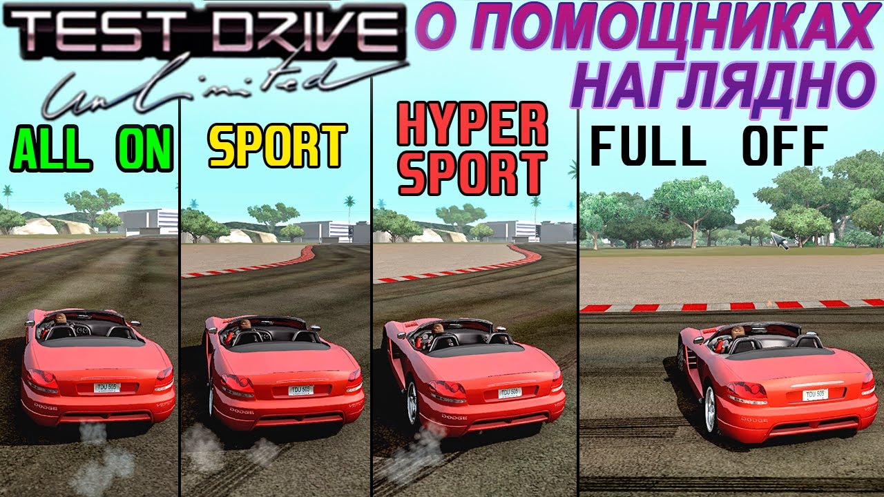 Test Drive Unlimited - подробно о помощи в вождении, сравнение и возможности разных режимов