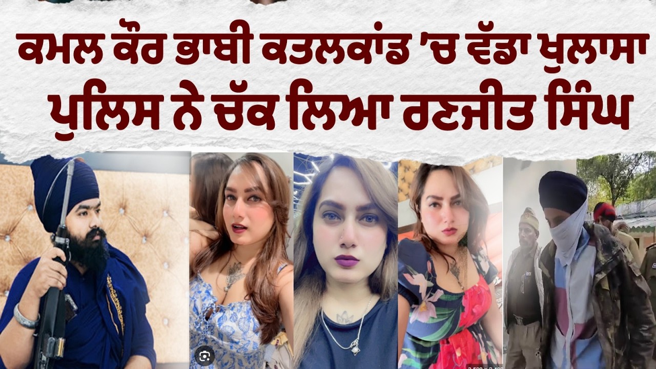 ਕਮਲ ਕੌਰ ਭਾਬੀ ਕਤਲਕਾਂਡ ’ਚ ਵੱਡਾ ਖੁਲਾਸਾ,ਪੁਲਿਸ ਨੇ ਚੱਕ ਲਿਆ ਰਣਜੀਤ ਸਿੰਘ, ਕਿਵੇਂ ਕੀਤਾ ਸੀ ਕਾਂਡ ?