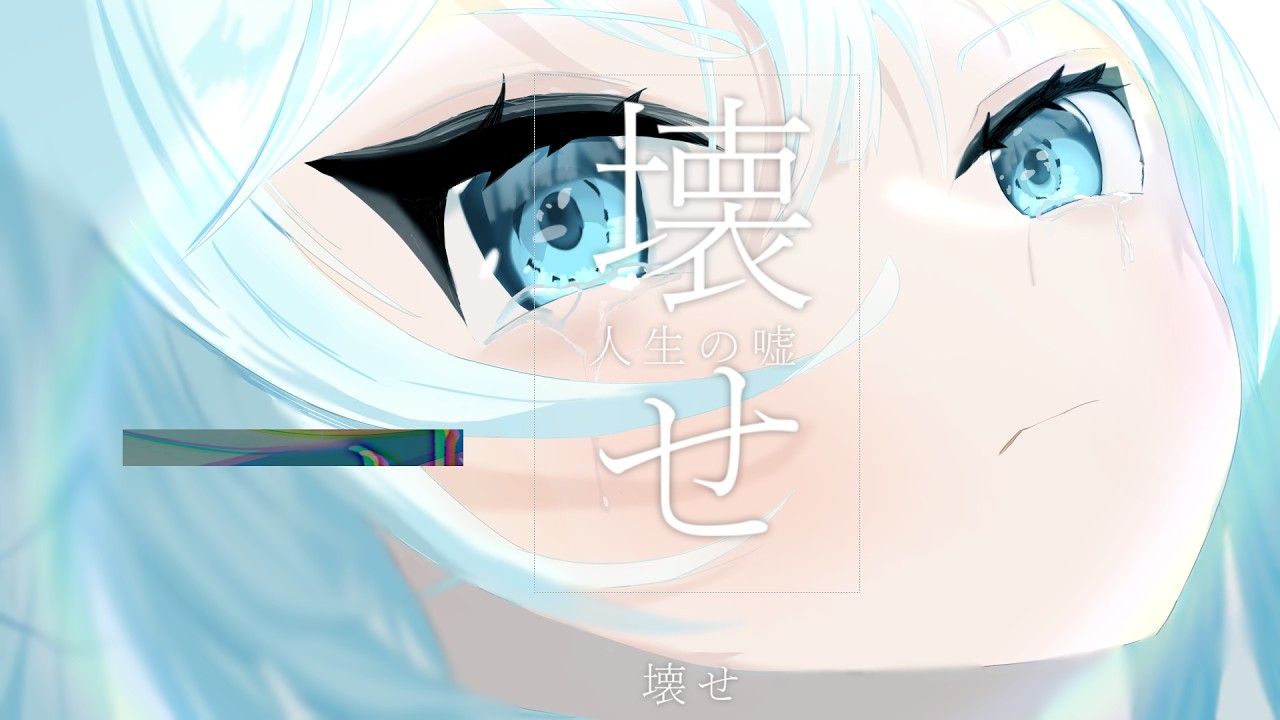 抵抗力/初音ミク
