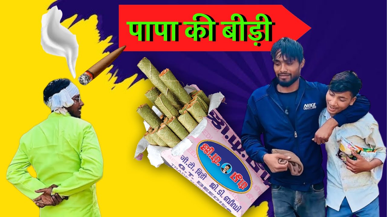 पापा की बीड़ी || mr2funny || comedy video || Rohit Kumar  