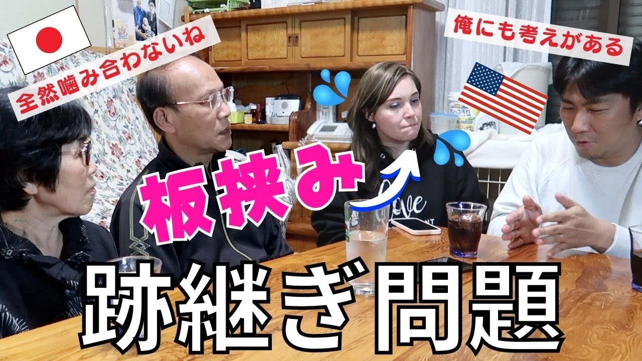 国際結婚の跡継ぎ問題でギクシャクしています。。アメリカと日本の文化の違いですれ違う｜オンライン英会話｜バイリンガルベイビイー｜BBのファミリー