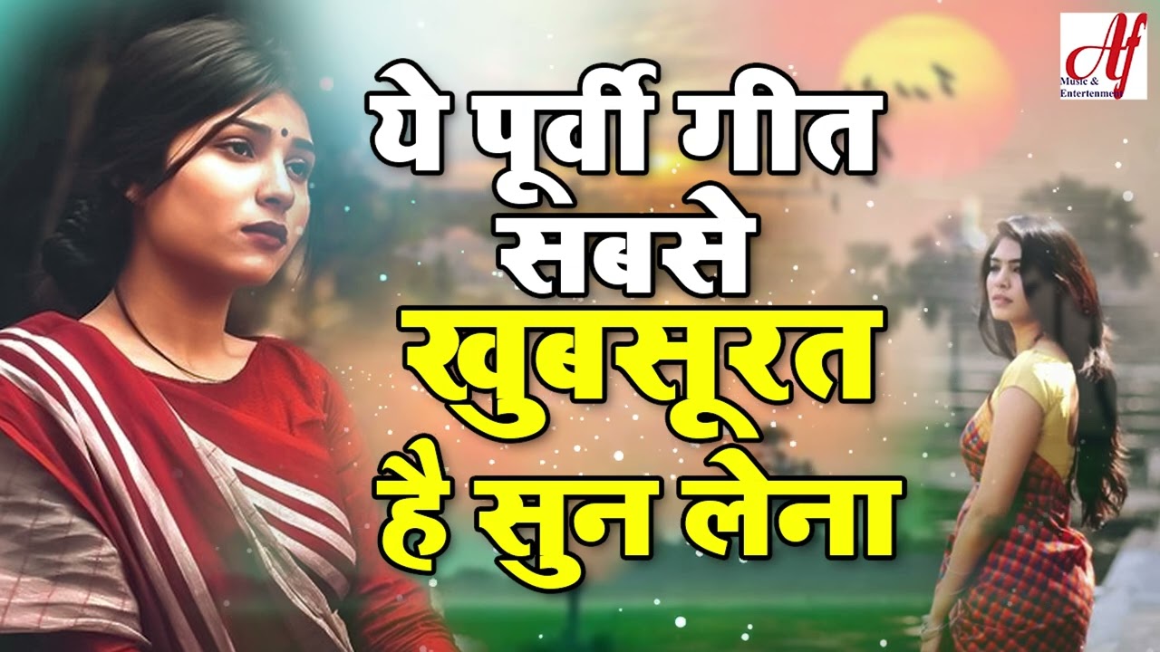 यह दर्द भरा भोजपुरी पूर्वी गीत सुनकर दिल भाव विभोर हो जायेगा | Dard Bhare Purvi Geet #song #purvi