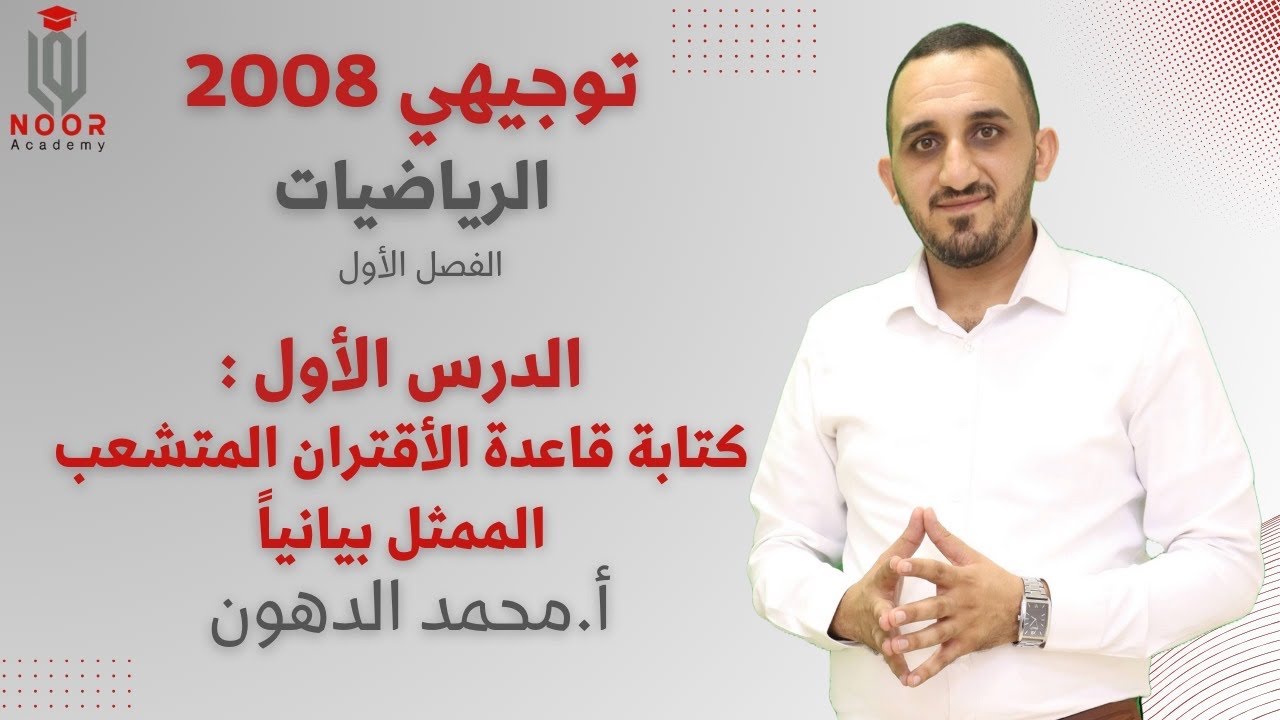 الجزء الرابع : كتابة قاعدة الاقتران المتشعب الممثل بيانياً الدرس الاول جيل 2008