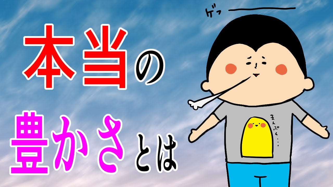 本当の豊かさとは / 100日マラソン続〜1763日目〜