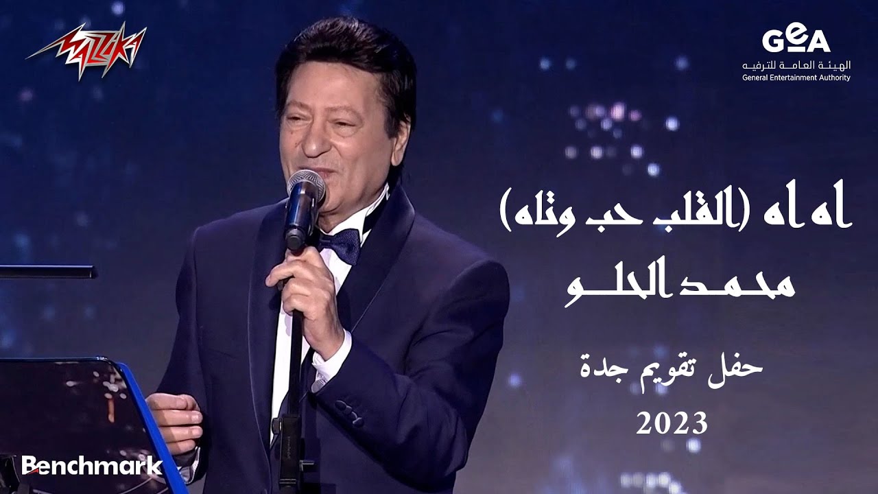 Mohamed El Helw - Ah Ah (El Alb Hab W Tah) | 2023 - محمد الحلو - اه اه القلب حب وتاه | حفل تقويم جدة