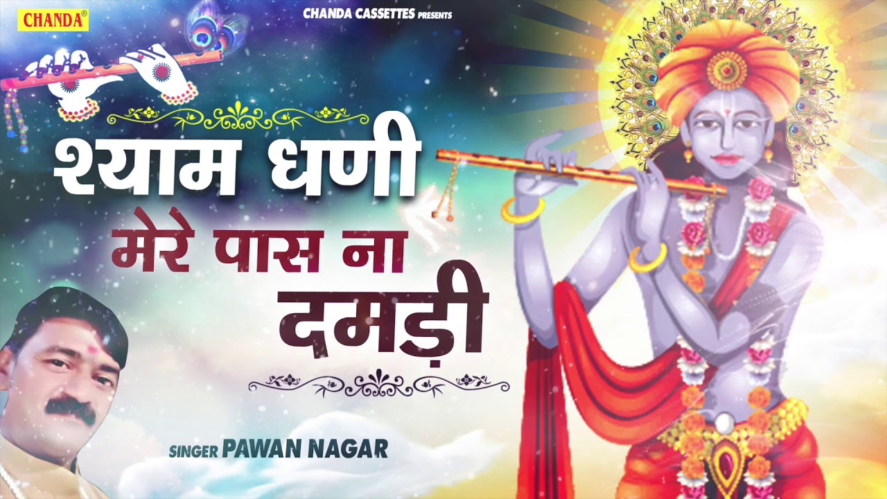 श्री श्याम भजन : श्याम धणी मेरे पास ना दमड़ी | Pawan Nagar | Biggest Hit Khatu Shyam Bhajan