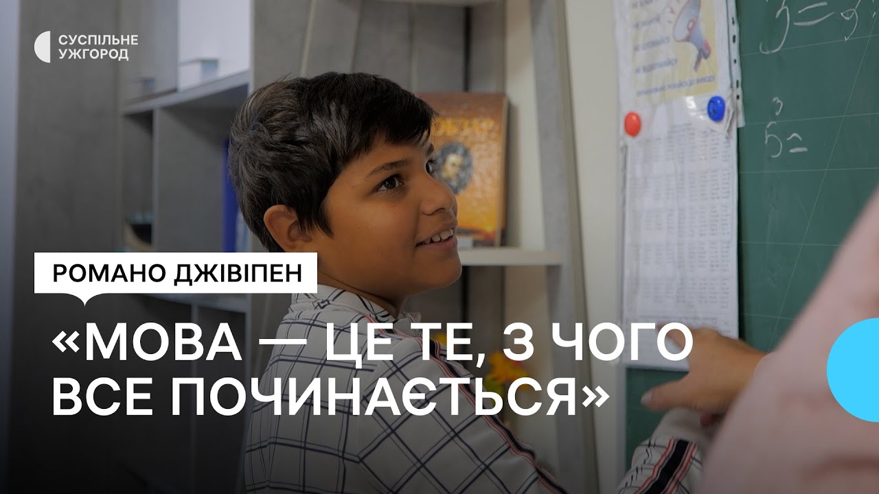 Історія ромського хлопчика із Закарпаття, який соромився рідної мови