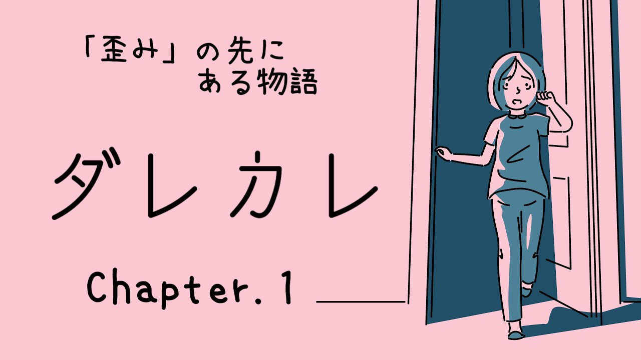 【実況】「歪み」の先にある物語　ダレカレ Chapter.1【全4回】