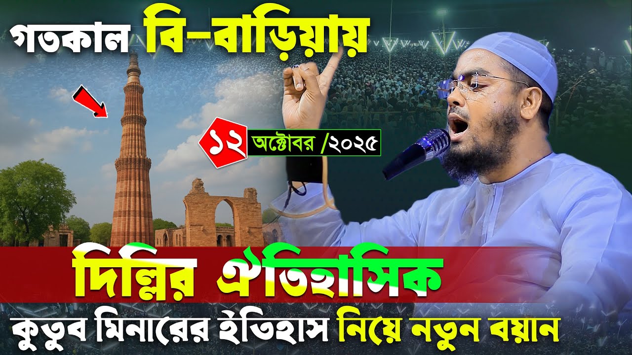 বি-বাড়িয়ায় দিল্লির কুতুব মিনারের ঘটনা । ১২/১০/২০২৫ হাফিজুর রহমান সিদ্দিকী । Hafizur rahman waz 2025
