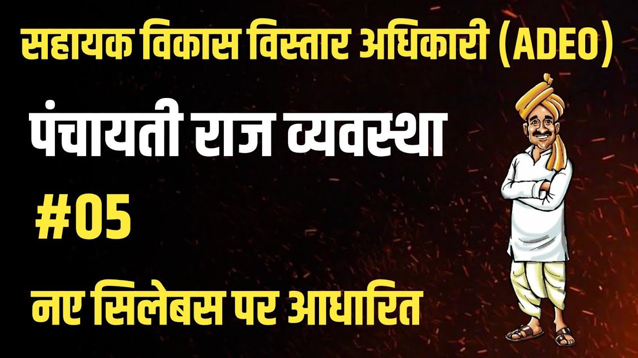 ADEO TEST - 05 | पंचायती राज व्यवस्था | CG VYAPAM ADEO EXAM | सहायक विकास विस्तार अधिकारी | ADEO MCQ