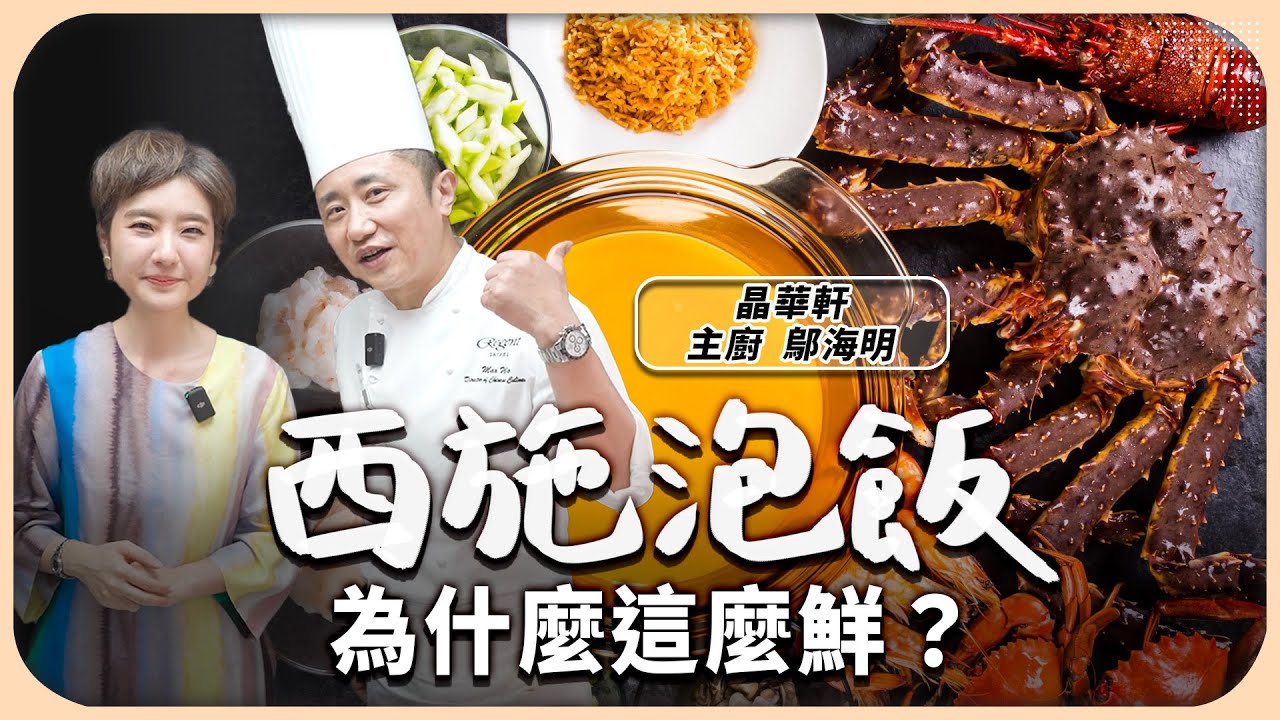 沒吃過這麼鮮美的頂級海鮮粥！鱈場蟹、龍蝦湯現殺現熬2小時，竟還有「美女」桌邊服務？｜晶華軒｜鱈蟹西施泡飯【Liz 美食家】