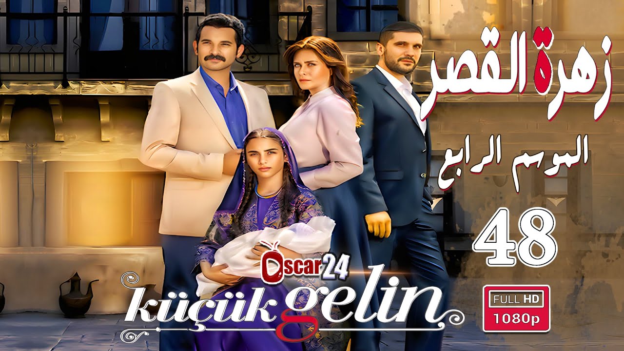 المسلسل التركي زهرة القصر ـ الحلقة 48 الثامنة والأربعون كاملة ـ الجزء الرابع Zehrat Alqser   S04 HD
