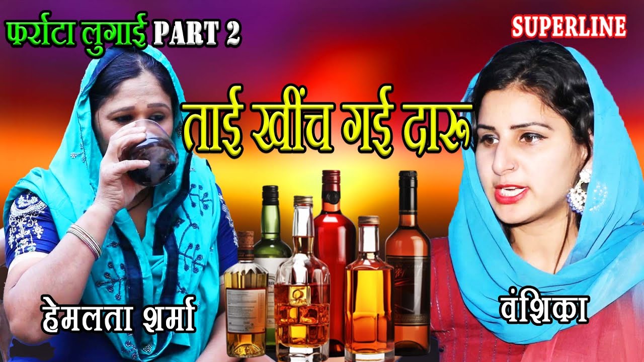फर्राटा लुगाई  2 ~ ताई खींच गई दारू | FARATTA LUGAYI 2  #natak #comedy natak#newharyanvinatak