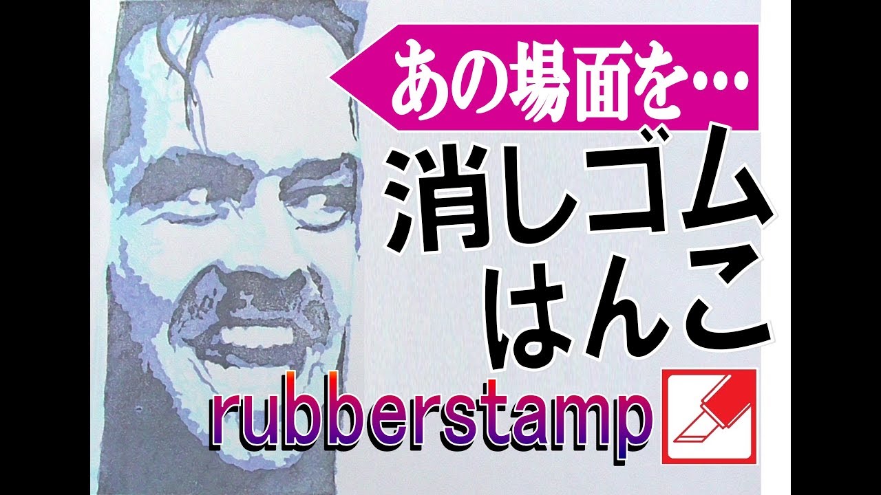 消しゴムはんこでシャイニング  ジャック・ニコルソン彫ってみた rubberstamp carving Jack Nicolson Shining time lapse