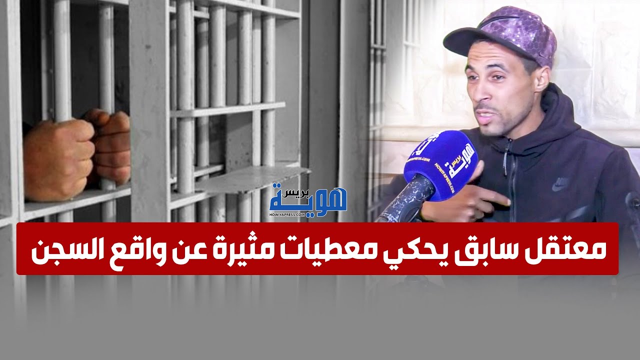 شاهد.. معتقل سابق يحكي معطيات مثيرة عن واقع السجن بالمغرب