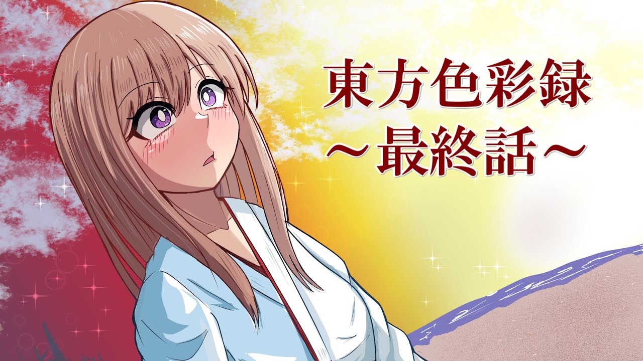 【ゆっくり茶番・劇】東方色彩録～最終話～「色鮮やかな未来を君と」