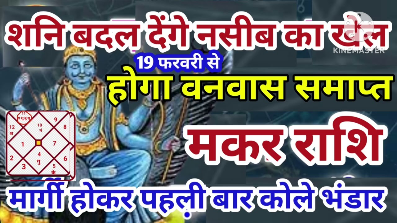 मकर राशि 19 फरवरी शनि बदल देंगे नसीब का खेल मार्गी होके कोले भंडार #astrology #jyotish 